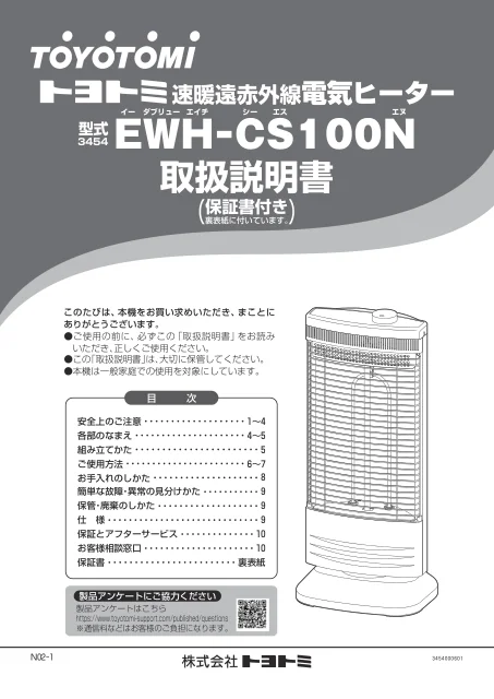 toyotomiトヨトミ EWH-CS100N